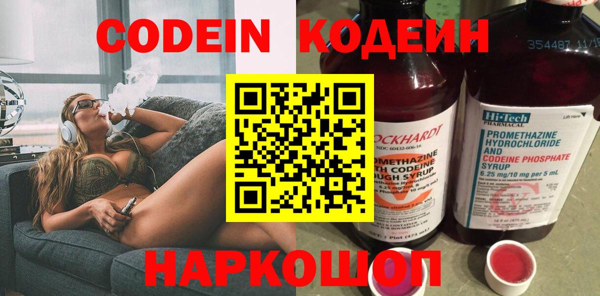Кодеин Purple Drank Черняховск