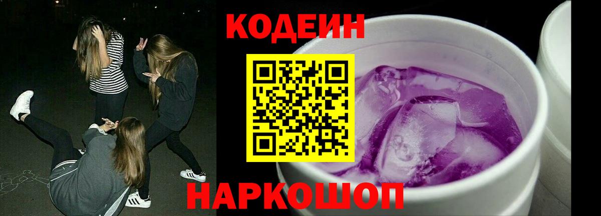 Кодеиновый сироп Lean напиток Lean (лин)  Вход с VPN  Кодеин Purple Drank  Черняховск 